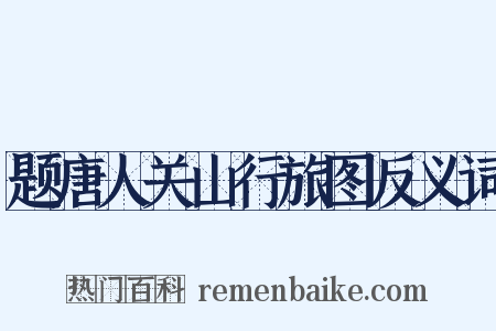 题唐人关山行旅图反义词是什么意思的图片